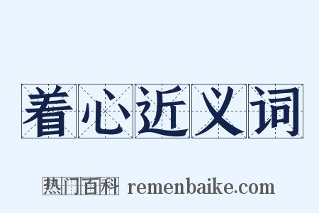 着心近义词是什么意思的图片